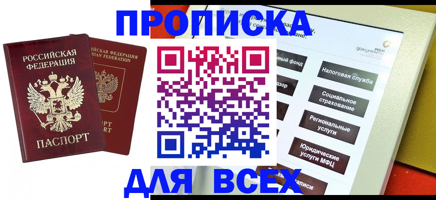 прописка 2025 в Нефтекумске